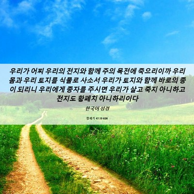 Picture 06 - 창세기 47:19 KOR - 우리가 어찌 우리의 전지와 함께 - Bible Verse Picture