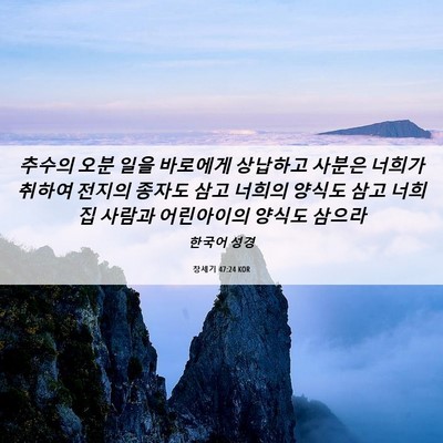 Picture 06 - 창세기 47:24 KOR - 추수의 오분 일을 바로에게 상납하고 - Bible Verse Picture