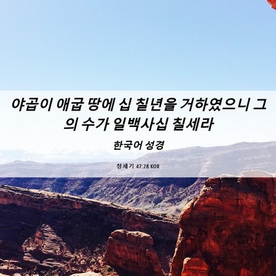 Picture 06 - 창세기 47:28 KOR - 야곱이 애굽 땅에 십 칠년을 - Bible Verse Picture