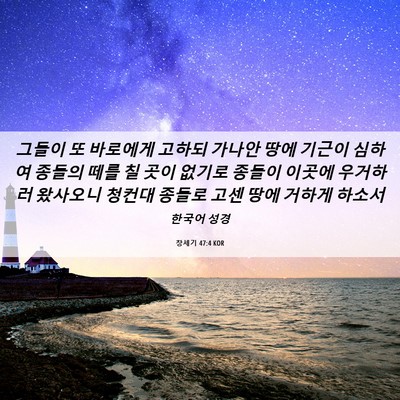 Picture 06 - 창세기 47:4 KOR - 그들이 또 바로에게 고하되 가나안 - Bible Verse Picture