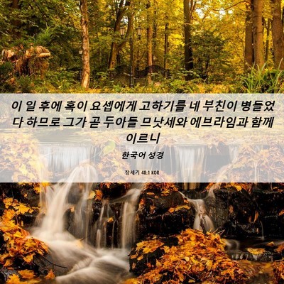 Picture 06 - 창세기 48:1 KOR - 이 일 후에 혹이 요셉에게 고하기를 - Bible Verse Picture