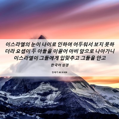 Picture 06 - 창세기 48:10 KOR - 이스라엘의 눈이 나이로 인하여 - Bible Verse Picture