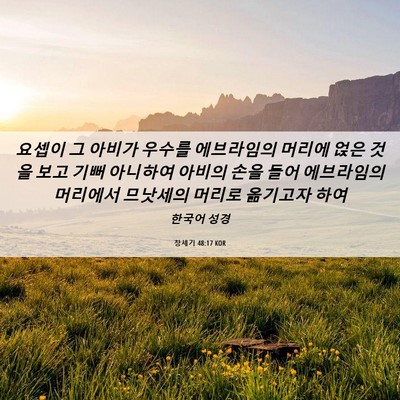 Picture 06 - 창세기 48:17 KOR - 요셉이 그 아비가 우수를 에브라임의 - Bible Verse Picture