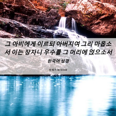 Picture 06 - 창세기 48:18 KOR - 그 아비에게 이르되 아버지여 그리 - Bible Verse Picture