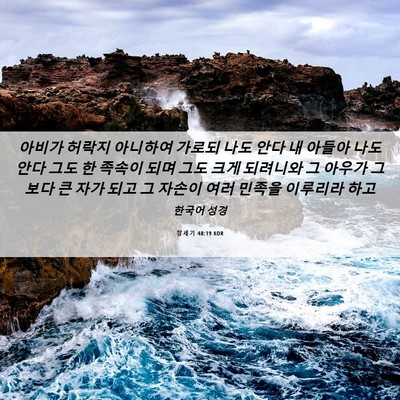 Picture 06 - 창세기 48:19 KOR - 아비가 허락지 아니하여 가로되 나도 - Bible Verse Picture
