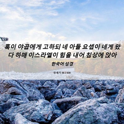 Picture 06 - 창세기 48:2 KOR - 혹이 야곱에게 고하되 네 아들 - Bible Verse Picture