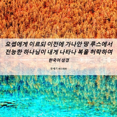 Picture 06 - 창세기 48:3 KOR - 요셉에게 이르되 이전에 가나안 땅 - Bible Verse Picture
