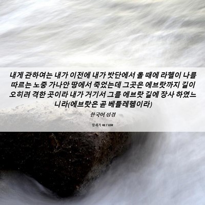 Picture 06 - 창세기 48:7 KOR - 내게 관하여는 내가 이전에 내가 - Bible Verse Picture