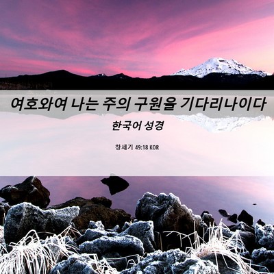 Picture 06 - 창세기 49:18 KOR - 여호와여 나는 주의 구원을 - Bible Verse Picture