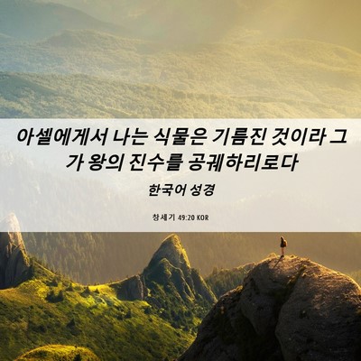 Picture 06 - 창세기 49:20 KOR - 아셀에게서 나는 식물은 기름진 - Bible Verse Picture