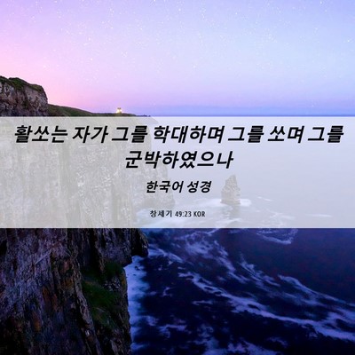 Picture 06 - 창세기 49:23 KOR - 활쏘는 자가 그를 학대하며 그를 - Bible Verse Picture