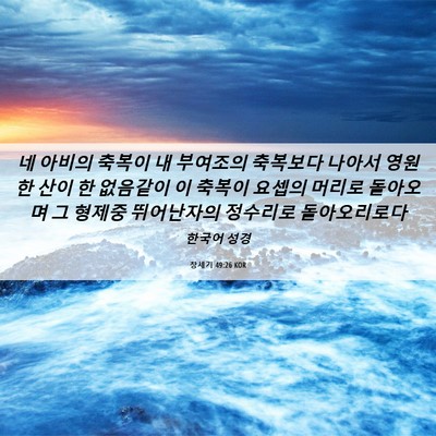 Picture 06 - 창세기 49:26 KOR - 네 아비의 축복이 내 부여조의 - Bible Verse Picture