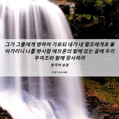 Picture 06 - 창세기 49:29 KOR - 그가 그들에게 명하여 가로되 내가 - Bible Verse Picture