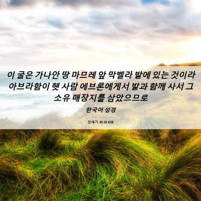 Picture 06 - 창세기 49:30 KOR - 이 굴은 가나안 땅 마므레 앞 막벨라 - Bible Verse Picture