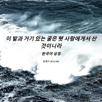 Picture 06 - 창세기 49:32 KOR - 이 밭과 거기 있는 굴은 헷 - Bible Verse Picture