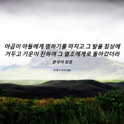Picture 06 - 창세기 49:33 KOR - 야곱이 아들에게 명하기를 마치고 그 - Bible Verse Picture