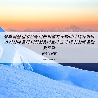 Picture 06 - 창세기 49:4 KOR - 물의 끓음 같았은즉 너는 탁월치 - Bible Verse Picture