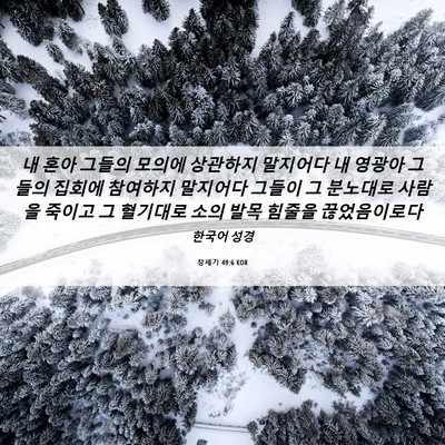 Picture 06 - 창세기 49:6 KOR - 내 혼아 그들의 모의에 상관하지 - Bible Verse Picture