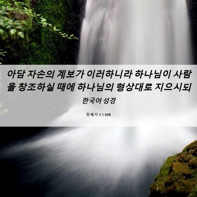 Picture 06 - 창세기 5:1 KOR - 아담 자손의 계보가 이러하니라 - Bible Verse Picture
