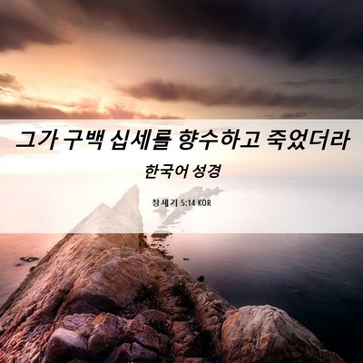 Picture 06 - 창세기 5:14 KOR - 그가 구백 십세를 향수하고 - Bible Verse Picture