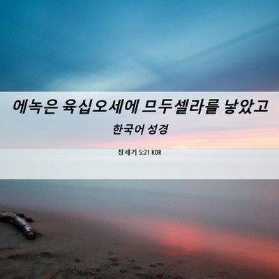 Picture 06 - 창세기 5:21 KOR - 에녹은 육십오세에 므두셀라를 - Bible Verse Picture