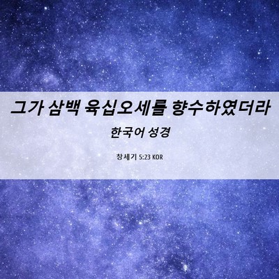 Picture 06 - 창세기 5:23 KOR - 그가 삼백 육십오세를 - Bible Verse Picture