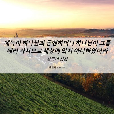 Picture 06 - 창세기 5:24 KOR - 에녹이 하나님과 동행하더니 - Bible Verse Picture