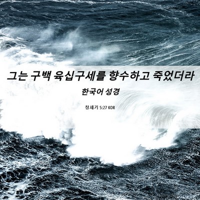Picture 06 - 창세기 5:27 KOR - 그는 구백 육십구세를 향수하고 - Bible Verse Picture