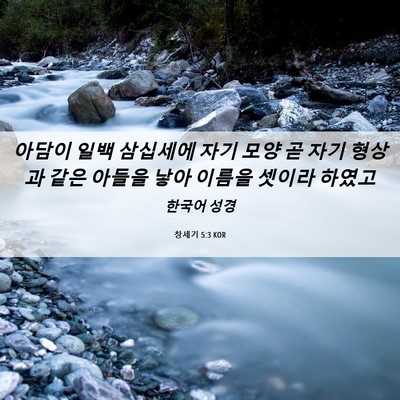 Picture 06 - 창세기 5:3 KOR - 아담이 일백 삼십세에 자기 모양 곧 - Bible Verse Picture