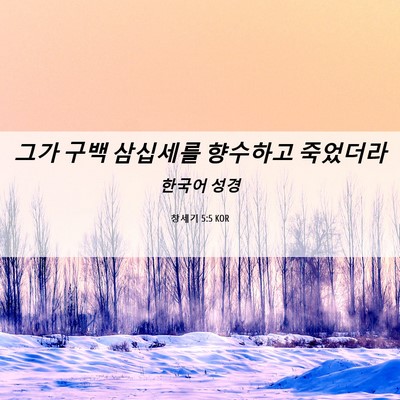 Picture 06 - 창세기 5:5 KOR - 그가 구백 삼십세를 향수하고 - Bible Verse Picture