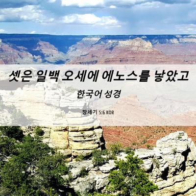 Picture 06 - 창세기 5:6 KOR - 셋은 일백 오세에 에노스를 - Bible Verse Picture