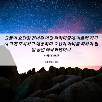 Picture 06 - 창세기 50:10 KOR - 그들이 요단강 건너편 아닷 - Bible Verse Picture