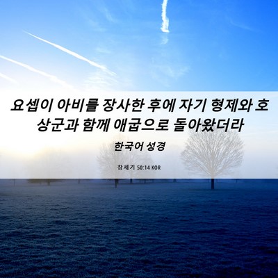 Picture 06 - 창세기 50:14 KOR - 요셉이 아비를 장사한 후에 자기 - Bible Verse Picture