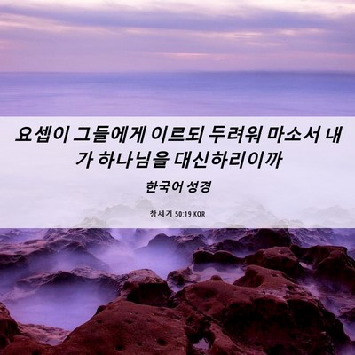 Picture 06 - 창세기 50:19 KOR - 요셉이 그들에게 이르되 두려워 - Bible Verse Picture