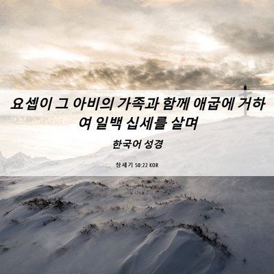 Picture 06 - 창세기 50:22 KOR - 요셉이 그 아비의 가족과 함께 - Bible Verse Picture