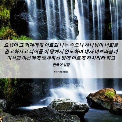 Picture 06 - 창세기 50:24 KOR - 요셉이 그 형제에게 이르되 나는 - Bible Verse Picture