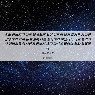 Picture 06 - 창세기 50:5 KOR - 우리 아버지가 나로 맹세하게 하여 - Bible Verse Picture