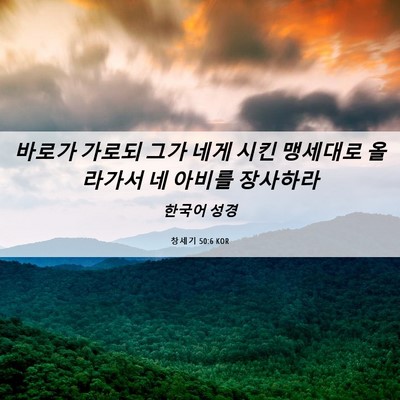 Picture 06 - 창세기 50:6 KOR - 바로가 가로되 그가 네게 시킨 - Bible Verse Picture