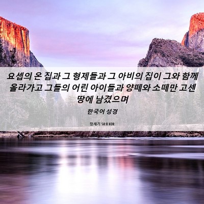 Picture 06 - 창세기 50:8 KOR - 요셉의 온 집과 그 형제들과 그 - Bible Verse Picture