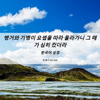 Picture 06 - 창세기 50:9 KOR - 병거와 기병이 요셉을 따라 올라가니 - Bible Verse Picture