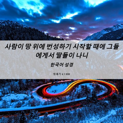 Picture 06 - 창세기 6:1 KOR - 사람이 땅 위에 번성하기 시작할 - Bible Verse Picture