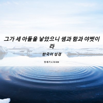 Picture 06 - 창세기 6:10 KOR - 그가 세 아들을 낳았으니 셈과 함과 - Bible Verse Picture