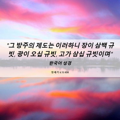 Picture 06 - 창세기 6:15 KOR - 