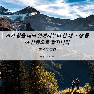Picture 06 - 창세기 6:16 KOR - 거기 창을 내되 위에서부터 한 내고 - Bible Verse Picture