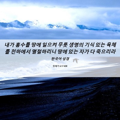 Picture 06 - 창세기 6:17 KOR - 내가 홍수를 땅에 일으켜 무릇 - Bible Verse Picture