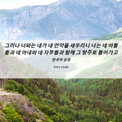 Picture 06 - 창세기 6:18 KOR - 그러나 너와는 내가 내 언약을 - Bible Verse Picture