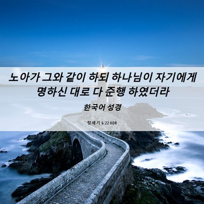 Picture 06 - 창세기 6:22 KOR - 노아가 그와 같이 하되 하나님이 - Bible Verse Picture