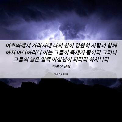 Picture 06 - 창세기 6:3 KOR - 여호와께서 가라사대 나의 신이 - Bible Verse Picture