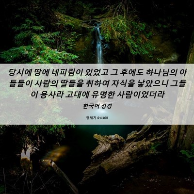 Picture 06 - 창세기 6:4 KOR - 당시에 땅에 네피림이 있었고 그 - Bible Verse Picture