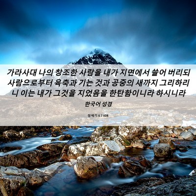Picture 06 - 창세기 6:7 KOR - 가라사대 나의 창조한 사람을 내가 - Bible Verse Picture